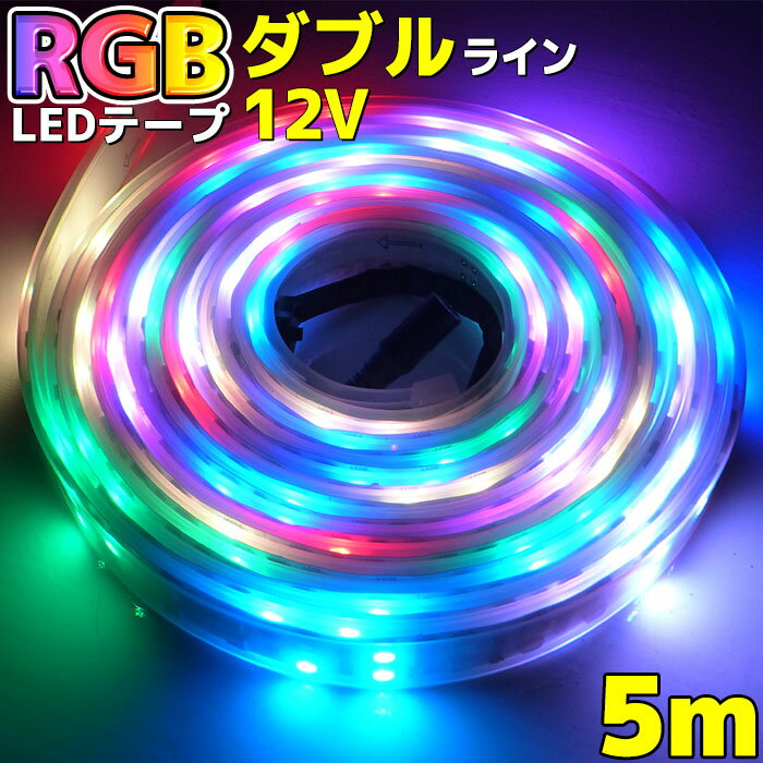 爆光 光が流れる RGB LEDテープライト