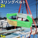 スリングベルト 玉掛け 帯 牽引ベルト 1m 幅50mm 耐荷重2t ベルトスリング 繊維ベルト 吊りベルト クレーンベルト 帯ベルト 吊り上げ ナイロンスリング 建設機械 船舶 運搬 ポリエステル素材 土木 農林業 造船 牽引 板金塗装 吊る レッカー フレーム修正