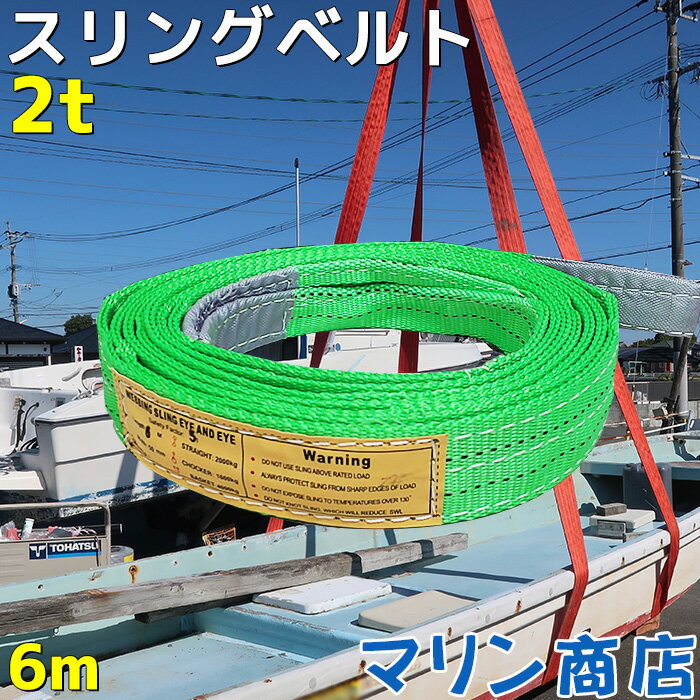 スリングベルト 玉掛け 帯 牽引ベルト 6m 幅50mm 耐荷重2t ベルトスリング 繊維ベルト 吊りベルト クレーンベルト 帯ベルト 吊り上げ ナイロンスリング 建設機械 船舶 運搬 ポリエステル素材 土木 農林業 造船 牽引 板金塗装 吊る レッカー フレーム修正 1