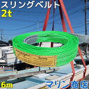 スリングベルト 玉掛け 帯 牽引ベルト 6m 幅50mm 耐荷重2t ベルトスリング 繊維ベルト 吊りベルト クレーンベルト 帯ベルト 吊り上げ ナイロンスリング 建設機械 船舶 運搬 ポリエステル素材 土木 農林業 造船 牽引 板金塗装 吊る レッカー フレーム修正