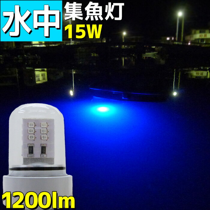 LED 水中集魚灯 12v 青色 水中ライト ブルー色 集魚灯 シラスウナギ 15w 1200LM 漁船 led 船舶 夜釣り 釣果 船 ボート 堤防 イカ 釣り タチウオ 仕掛け 夜焚き シラウオ