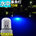 【数量限定】LED 水中集魚灯 12v 青色 水中ライト ブルー色 集魚灯 シラスウナギ 15w 1200LM 漁船 led 船舶 夜釣り 釣果 船 ボート 堤防 イカ 釣り タチウオ 仕掛け 夜焚き シラウオ