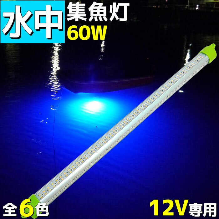 水中集魚灯 led イカ釣り ブルー 青 12V イカ アジ タチウオ イワシ 仕掛け 夜焚き 60w 9600lm 集魚灯 集魚ライト 水中ライト 船舶ライト 船舶 夜釣り 釣果 シラスウナギ シラウオ 水中イルミネーション 照明 釣れる 集魚灯