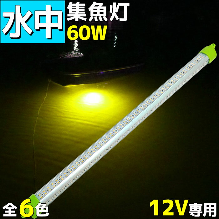 水中集魚灯 led 12V イカ釣り 電球色 イエロー アジ タチウオ イワシ 仕掛け 夜焚き 60w 9600lm 集魚ライト 水中ライト 船舶ライト 船舶 夜釣り 釣果 シラスウナギ シラウオ 釣れる 集魚灯