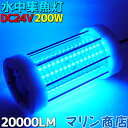 楽天マリン商店【プロ仕様 200w】 水中集魚灯 イカ釣り led 集魚灯 青 24v 20000lm ブルー 100v イカ アジ タチウオ イワシ 仕掛け 夜焚き LED 船舶ライト 船舶 釣り 釣果 シラスウナギ シラウオ 釣れる 集魚灯