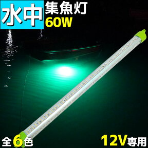 水中集魚灯 グリーン 60w LED 集魚ライト 夜焚き 夜釣り 集魚灯 シラスウナギ イカ アジ 太刀魚 イワシ ナイトタイラバ 堤防 船舶 ライト 照明 灯 12v 9600lm バッテリー シガー ワニ口 付属 アジング 釣果