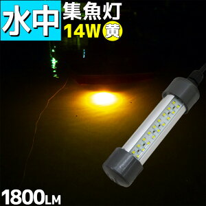 【お買い物マラソンP10倍】LED 水中集魚灯 シラスウナギ 12V専用 14w 1800lm 黄色 イエロー 集魚灯 集魚ライト 水中ライト 船舶ライト 船舶 釣り 釣果 イカ タチウオ 夜焚き 仕掛け シラウオ 水中イルミネーション 照明 オレンジ 釣れる 集魚灯