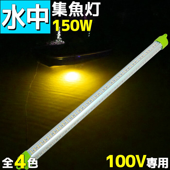 集魚灯 LED 100v 150w 18360lm 水中集魚灯 イカ アジ タチウオ