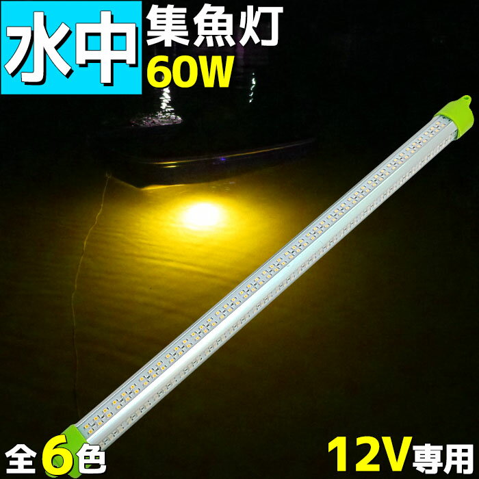 集魚灯 LED 水中集魚灯 LED 12V イカ釣り イエロー アジ タチウオ イワシ 仕掛け 夜焚き 60w 9600lm 集魚ライト 水中ライト 船舶ライト 船舶 夜釣り 釣果 シラスウナギ シラウオ オレンジ 釣れる