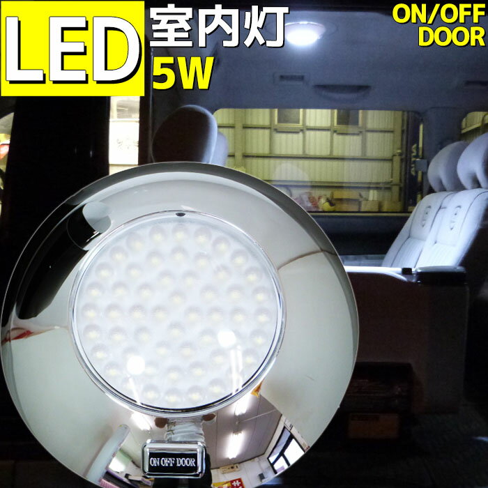 船・トラック 12v 24v LEDルームランプ ハイエース キャンピングカー LED室内灯 360LM 54連発LED 12v/24v兼用 ON/OFF/DOORスイッチ付き メッキ 汎用