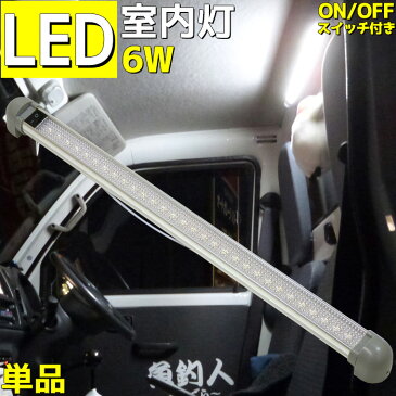 LED室内灯 ルームランプ led 6w 24v 12v 兼用 180°角度調節可能 ハイエース キャンピングカー 車 トラック 船 船舶 漁船 ボート 機関室 ルームライト 照明 380lm