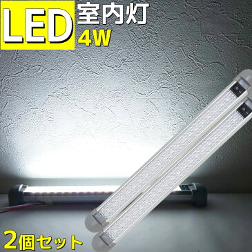 【2個セット】LED室内灯 ルームランプ led 4w 24v 12v 兼用 180°角度調節可能 キャンピングカー 車 トラック 船 船舶 漁船 ボート 機関室 ルームライト 照明 250lm