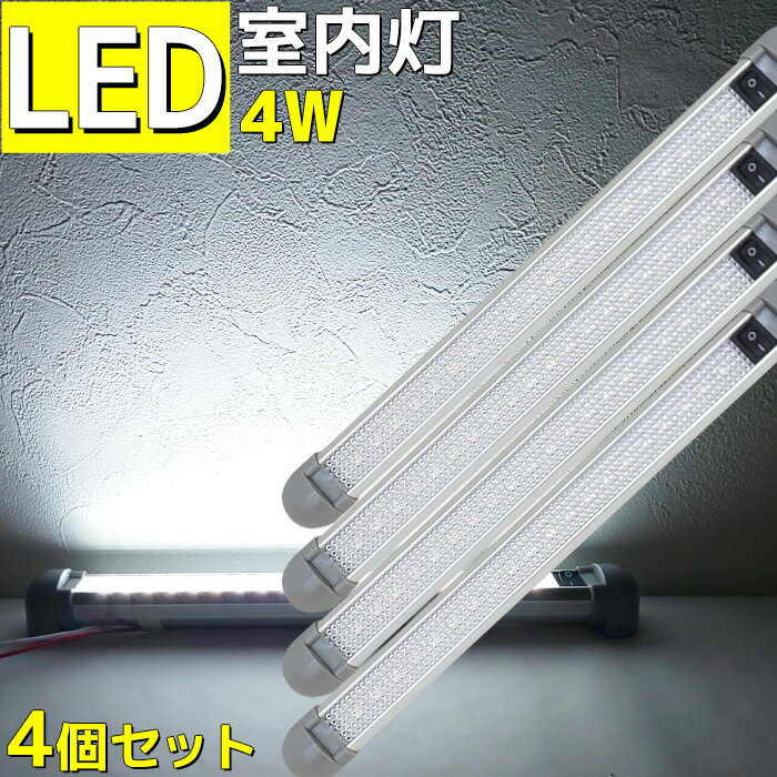 【4個セット】LED室内灯 ルームランプ led 4w 24v 12v 兼用 180°角度調節可能 キャンピングカー 車 トラック 船 船舶 漁船 ボート 機関室 ルームライト 照明 250lm