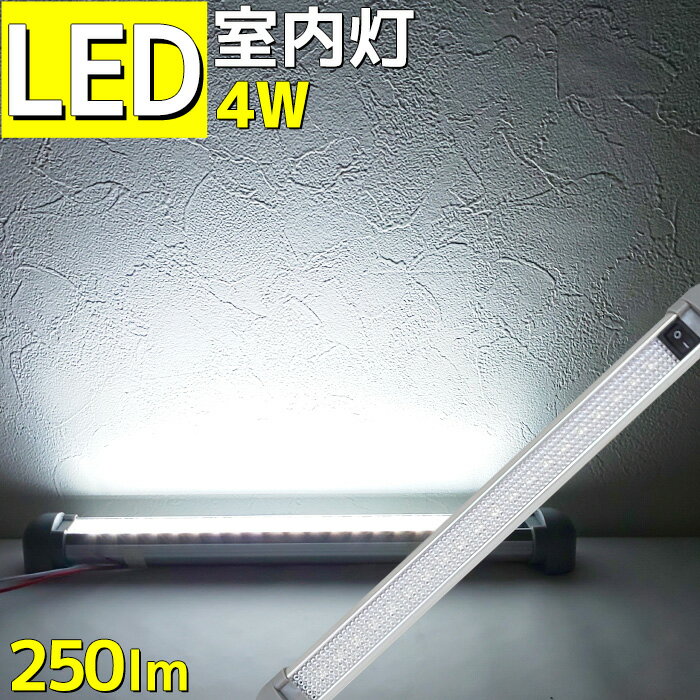 LED室内灯 ルームランプ led 4w 24v 12v 兼用 180°角度調節可能 キャンピングカー 車 トラック 船 船舶 漁船 ボート 機関室 ルームライト 照明 250lm