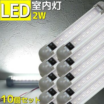 【10個セット】LED室内灯 ルームランプ led 2w 24v 12v 兼用 180°角度調節可能 キャンピングカー 車 トラック 船 船舶 漁船 ボート 機関室 ルームライト 照明 130lm