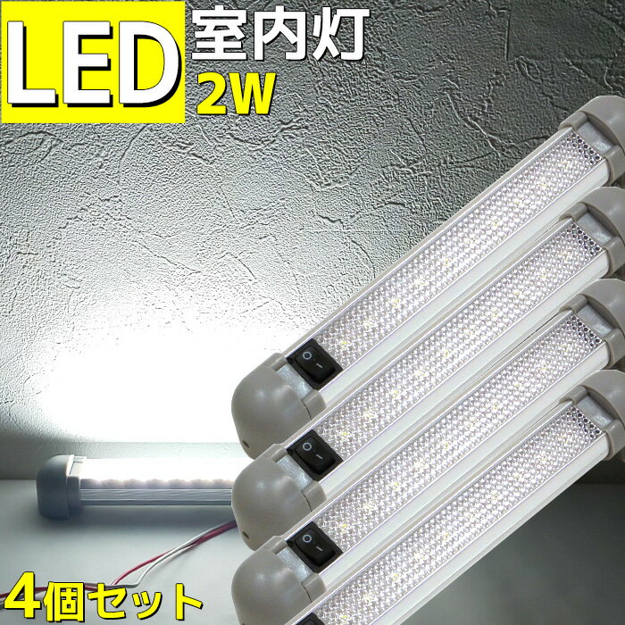 【4個セット】LED室内灯 ルームランプ led 2w 24v 12v 兼用 180°角度調節可能 キャンピングカー 車 トラック 船 船舶 漁船 ボート 機関室 ルームライト 照明 130lm