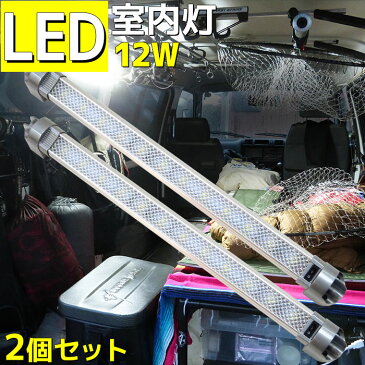 6ヶ月保証 LED室内灯 船舶照明 12w 1200lm 船舶 キャンピングカー ハイエース トラック ルームランプ led 12v 24v 2本セット 角度調整 ON/OFFスイッチ付き 汎用