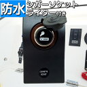 防水ロッカー スイッチパネル シガーライター付 漁船、ボートなどに 12/24V兼用 タバコ ライター 船舶用品