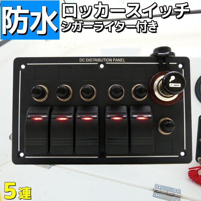 防水ロッカー スイッチパネル 5連 マルチスイッチ シガーライター 漁船 ボートなどに 12v 24v シール付き 船舶用品