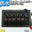 防水ロッカー スイッチパネル 5連 船舶用品 12v 24v マルチスイッチ USBソケット 漁船、ボートなどに シール付き