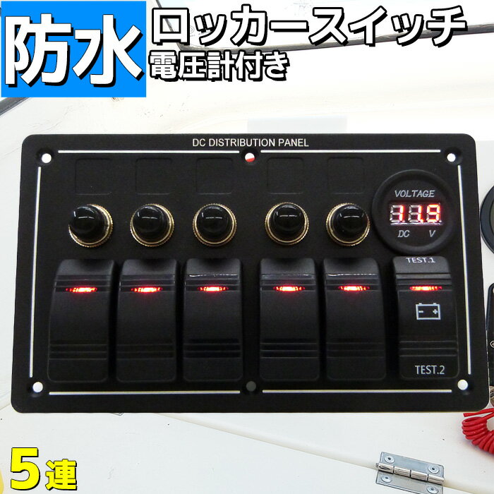 【数量限定】スイッチパネル 船舶 5連 防水 ロッカースイッチ 12v 24v 兼用 マルチスイッチ 電圧計 ボルテージメーター 船 漁船 車 ボート マリン 重機 車 トラック ブレーカー式 DC 船舶用品