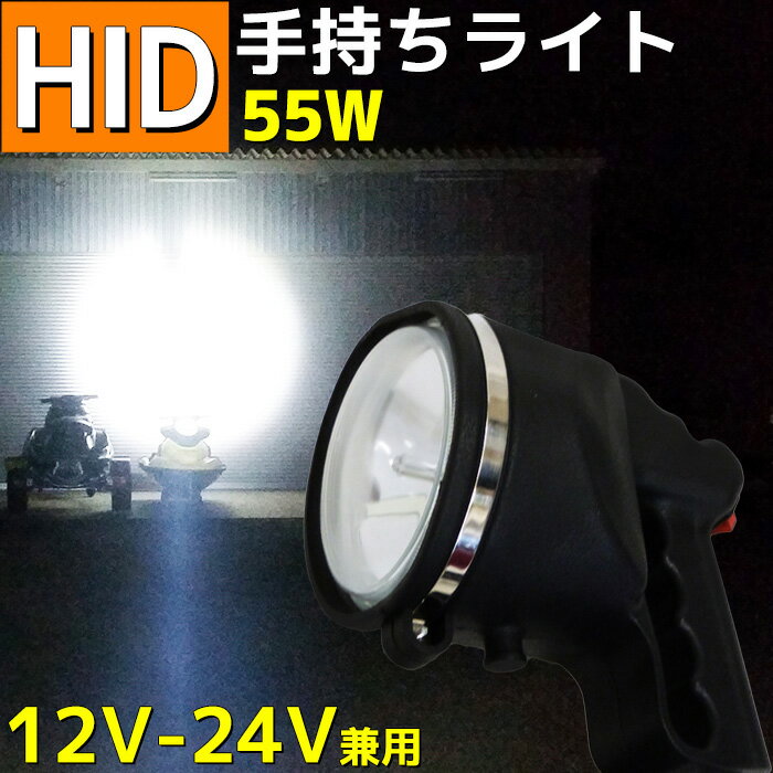 HID手持ちサーチライト 55w 作業灯 ハンディ ワークライト ハンディライト 12v 24v ワタリガニ クラゲ獲り