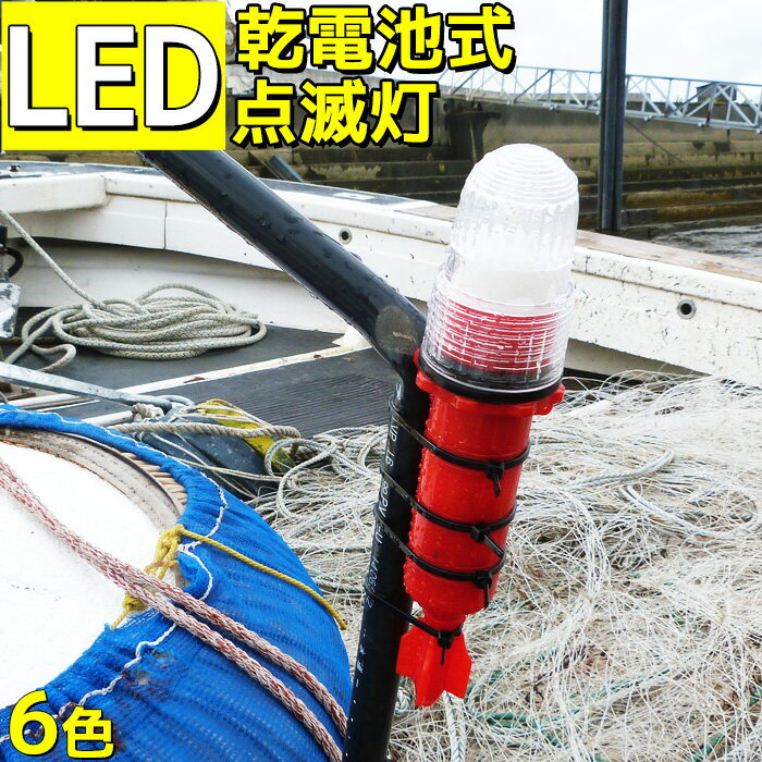 海上やブイに LED 点滅灯 シーライト 赤 青 黄 白 橙 緑 簡易標識灯 防水 ストロボ 網 警戒灯 乾電池式 レッド ブルー イエロー ホワイト オレンジ グリーン 警告灯 くらげ クラゲ 漁 浮き 目…