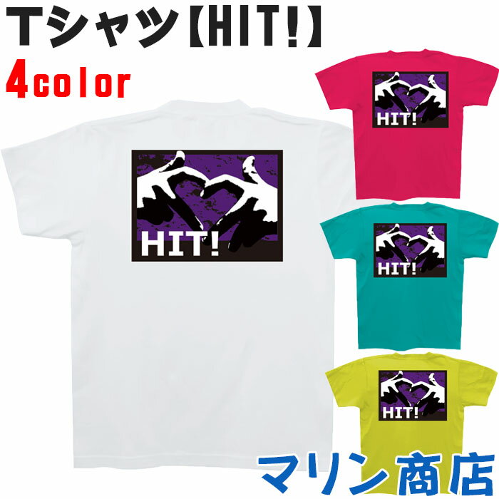 ヒット tシャツ メンズ レディース 半袖 釣り 紫 tシャツ Tシャツ ヘビーウェイト 5.6オンス 綿100％ ライトグリーン ミント ピンク 白 S M L XL トップス クルーネック シャツ 指 海 フィッシング HIT! ハート プリント