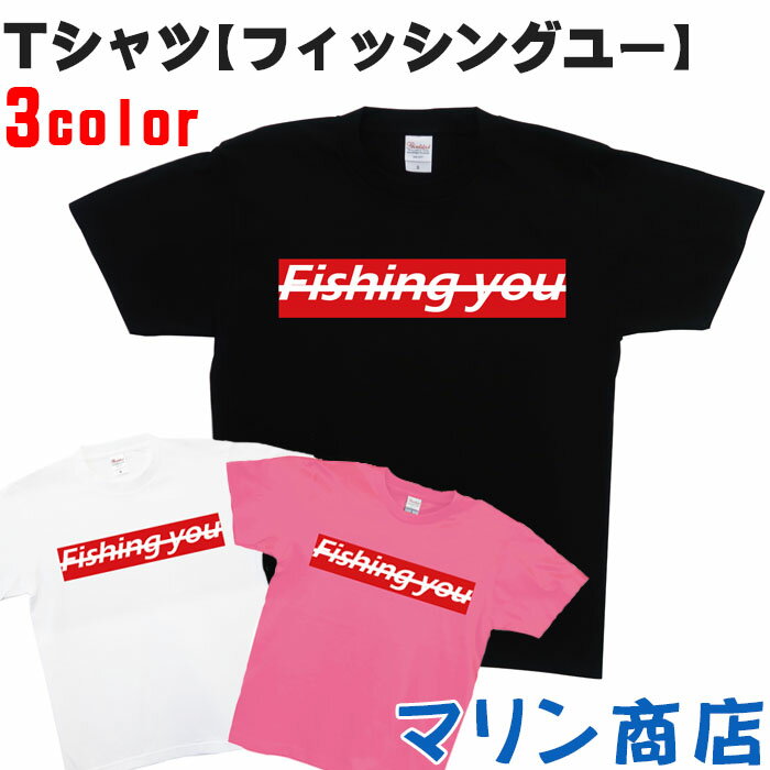 フィッシングユー tシャツ メンズ レディース 半袖 釣り おもしろtシャツ Tシャツ ヘビーウェイト 5.6オンス 綿100％ 白 黒 ぴんく ホワイト ブラック ピンク S M L XL トップス クルーネック シャツ Fishing you 竿 プリント