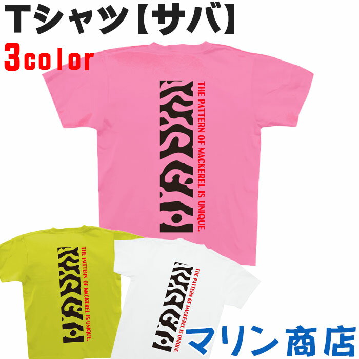 "サバ" Tシャツ 商品説明 こちらの商品は、当店オリジナルTシャツとなります。 綿100％の生地を使用しているので肌に優しく心地よく着用できます。 5.6ozヘビーウェイトTシャツとなっていますので型崩れしにくく、耐久性が高いです。 Tシャツのプリント部分は、何回洗濯しても色褪せしにくい為、ずっと鮮やかな色合いを保ってくれます。 釣りに行く方に是非着用してもらいたい商品です。 注意事項 ※商品写真はできる限り実物の色に近づけるように加工しておりますが、お客様のお使いモニター設定、お部屋の照明等により実物の商品と色味が異なる場合がございます。 ※発送上の状態によって商品がシワになる場合がございます。 ご了承のほどお願いいたします。 ※ご注文を受けてから、2〜4営業日で発送となります。 ご理解のほどよろしくお願いいたします。 商品仕様 ■メンズサイズ 　S サイズ　胸囲48cm・肩幅44cm・袖丈18cm・着丈65cm 　M サイズ　胸囲52cm・肩幅47cm・袖丈20cm・着丈70cm 　L サイズ　胸囲54cm・肩幅50cm・袖丈22cm・着丈73cm 　XL サイズ　胸囲56cm・肩幅53cm・袖丈22cm・着丈78cm ■レディースサイズ 　WS サイズ　胸囲39cm・肩幅32cm・袖丈15cm・着丈60cm 　WM サイズ　胸囲42cm・肩幅35cm・袖丈17cm・着丈62cm 　WL サイズ　胸囲45cm・肩幅47cm・袖丈17cm・着丈62cm 　 ■カラー : ピンク、ライトグリーン、ホワイト 　 販売者： 有限会社アートプロ 〒847-0083 佐賀県唐津市和多田大土井10-24 0955-58-7274 発送に関して 配送方法に関して 商品到着の目安はこちらをご参考下さい 銀行振込などはご入金が確認がとれてからの発送となります。 ご注文を受けてから、2〜4営業日で発送となります。(定休日の場合は、翌営業日に発送致します。) 配送方法は日本郵便【ゆうパケット】での対応となります。 ※ポスト投函となりますので、ご確認のほどをお願い致します。 送料に関して 送料に関しては、全国・離島・沖縄どこでも送料無料となります。 ※配達日時指定や代金引換をご希望の場合は別途送料(600円〜)が加算されます。 注意事項 返品交換について お客様のご都合による返品は発送日より10日以内で【未開封】に限りご連絡頂ければ返品に応じさせて頂きます。 この場合の送料(往復)・振込手数料はお客様のご負担とさせて頂きます。 返送方法をご案内いたしますので、必ず当店にご連絡をお願い致します。 ※当店に連絡なく商品を返品して頂きましても商品をお受けできません。必ず当店にご連絡の上、返品して頂きます様お願い致します。 ◆基本的に以下のようなお客様ご都合によるご返品、ご交換はお受けできません。◆ ・届いた商品が気に入らない ・思っていたものとイメージが違う ・一度開封されている商品 ※※当店に連絡なくキャンセル・返品をされた場合は往復運賃を請求させて頂きすのでご了承ください。※※ 返品やご不明点に関するお問い合せ 有限会社 アート・プロ（担当：鐘ヶ江） 847-0083 佐賀県唐津市和多田大土井10-24 ◆月〜金(10：00-16：00)　土曜・日曜・祝日定休日 TEL：0955-58-7274　　FAX：0955-58-7275