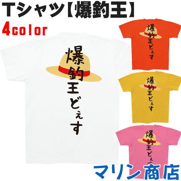 爆釣王 tシャツ メンズ レディース 半袖 釣り おもしろtシャツ Tシャツ ヘビーウェイト 5.6オンス 綿100％ ブラック 紫 ピンク デイジー S M L XL トップス クルーネック シャツ アウトドア 海 フィッシング麦わら帽子 プリント