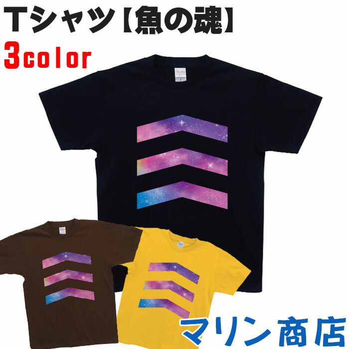 魚の魂 tシャツ メンズ レディース 半袖 釣り おもしろtシャツ Tシャツ ヘビーウェイト 5.6オンス 綿100％ ネイビー チョコレート デイジー S M L XL トップス クルーネック シャツ プリント フィッシング シャープ