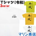 令和 tシャツ メンズ レディース 半袖 平成 おもしろtシャツ Tシャツ ヘビーウェイト 5.6オンス 綿100％ 白 デイジー ライトグリーン S M L XL トップス クルーネック シャツ ありがとう れいわ 記念tシャツ プリント 黒文字