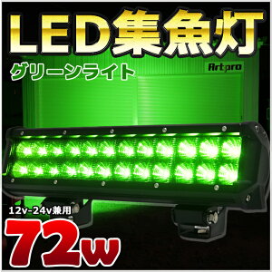 LED 集魚灯 72w 緑色 LED作業灯 12v 24v イルミネーションライト 屋外 防水 LED投光器 作業照明 ledライト ワークライト 船舶 イカ アジ 太刀魚 釣り 除雪 機