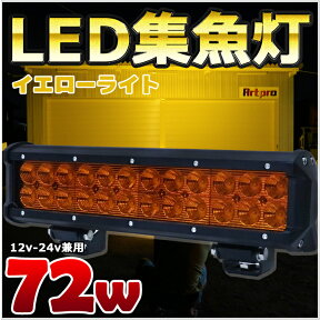 集魚灯 LED イエローライト シラスウナギ 72w 黄色 LED作業灯 12v 24v イルミネーションライト 屋外 防水 LED投光器 作業照明 led ワークライト 船舶 イカ アジ 太刀魚 釣り 船舶用品 除雪 機