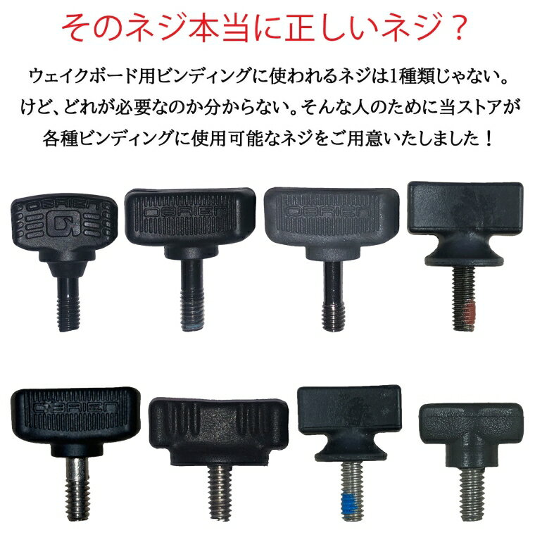 ウェイクボード ビンディング ブーツ 手ネジ 4個入り THUMBSCREW インチ ミリ ウイ...