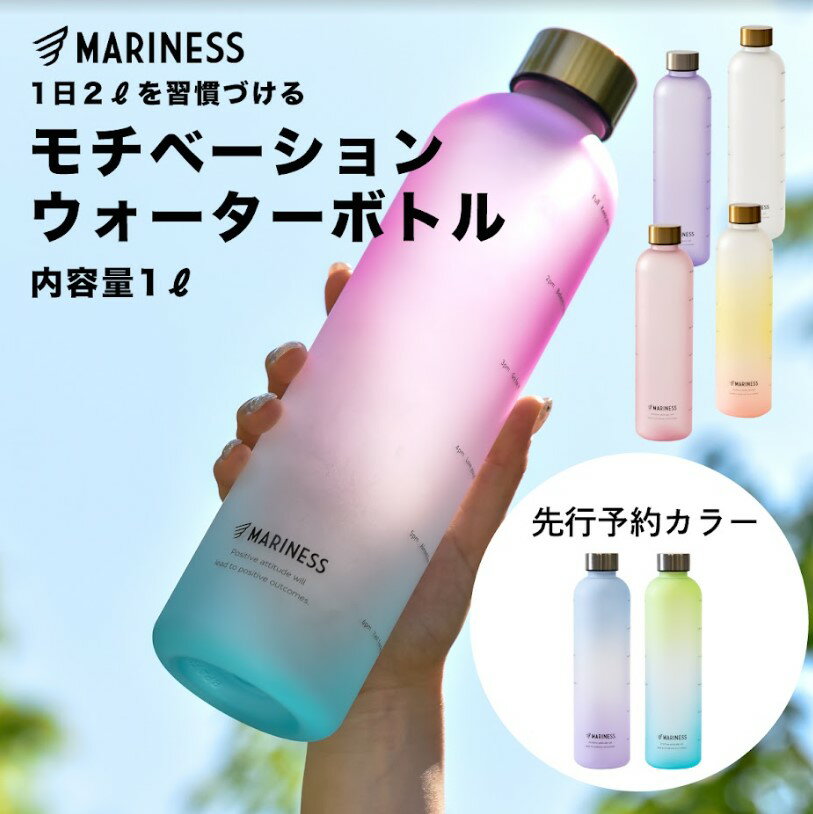 マリネス モチベーション ウォーターボトル 1L 1リットル タイムマーカー 目盛り 送料無料 | 女性 男性 メンズ レディース プラスチックボトル マグボトル ボトル 水筒 大人用水筒 持ち運び ランニング 自転車 スポーツ アウトドア トレーニング 宅トレ 水分補給【MARINESS】