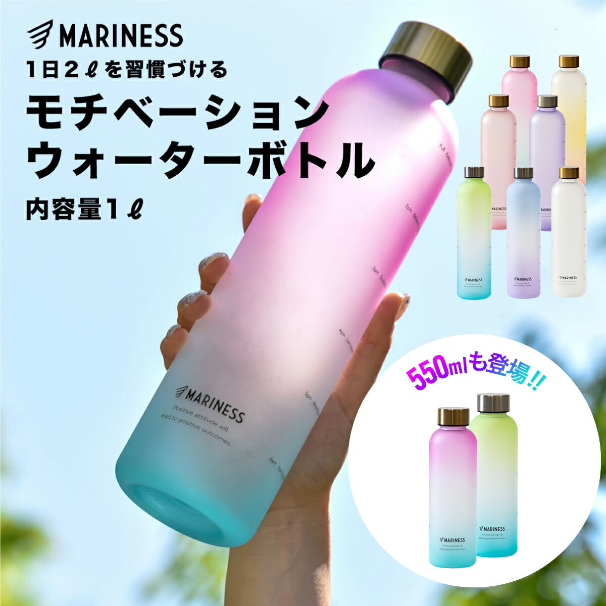 マリネス モチベーション ウォーターボトル 1L 1リットル 550ml タイムマーカー 目盛り 送料無料 | 女性用 女の子 レディース キッズ プラスチックボトル マグボトル ボトル 水筒 大人 持ち運び ランニング 自転車 スポーツ アウトドア トレーニング 500ml 水分補給 MARINESS