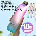 マリネス モチベーション ウォーターボトル 1L 1リットル 550ml タイムマーカー 目盛り 送料無料 | 女性用 女の子 レディース キッズ プラスチックボトル マグボトル ボトル 水筒 大人 持ち運び ランニング 自転車 スポーツ アウトドア トレーニング 500ml 水分補給 MARINESS