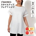 マリネス スタイルアップ フレアTシャツ 送料無料トップス Tシャツ 半袖 ホワイト 白 ブラック 黒 シンプル 無地 ワンポイント 大きめ 丈長 ポリエステル レーヨン 速乾 伸縮 レディース トレーニングウェア ジムウエア ジムウェア 宅トレ MARINESS