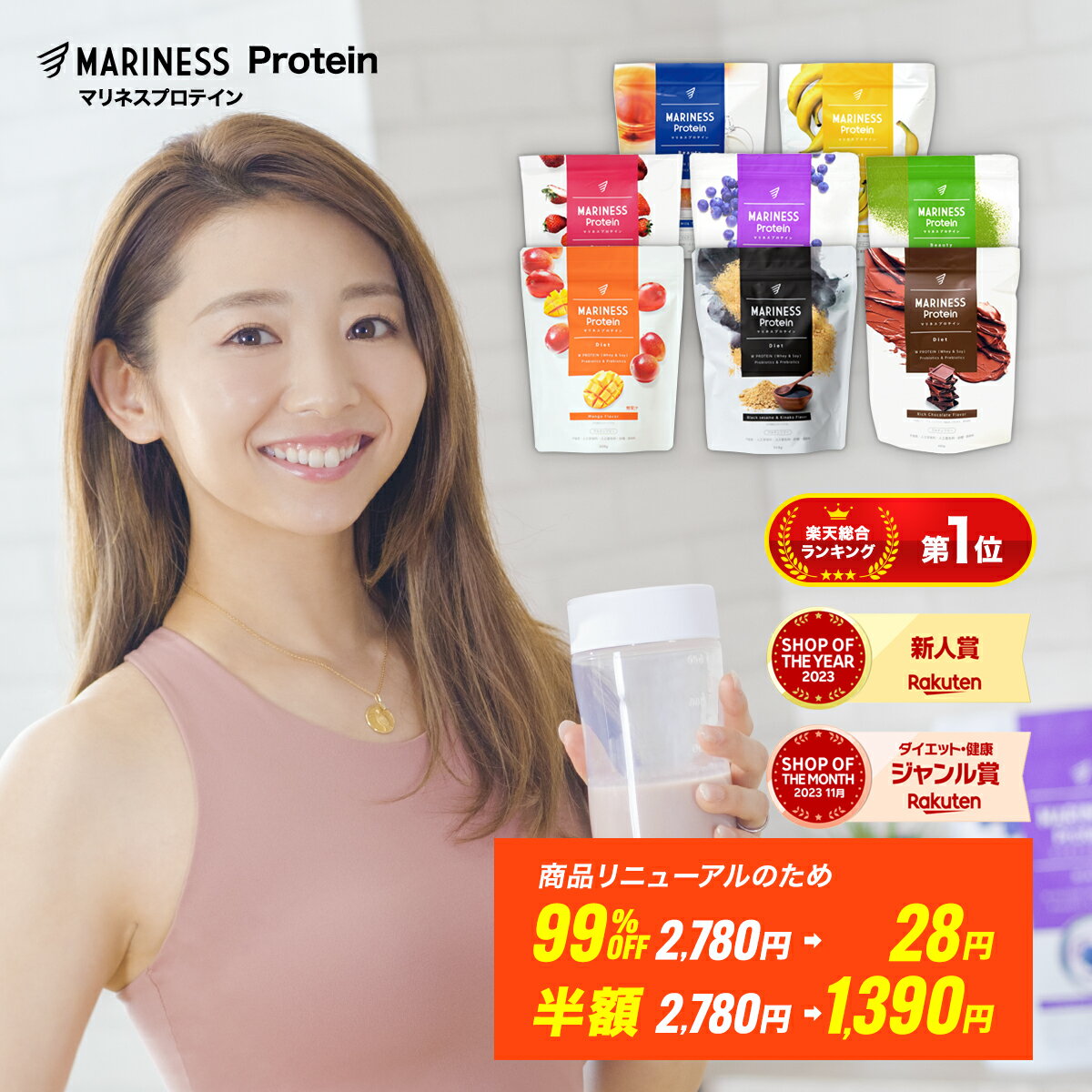 [半額/99%OFF] 総合1位プロテイン マリネス プロテイン 女性 国産 日本製 無添加 人工甘味料不使用 女性向け 美容 授乳中 シェイカー 高タンパク 置き換え ダイエット 間食 減量 ソイプロテイン ホエイ 食品 痩せる 完全栄養食 ギフト プレゼント 送料無料 MARINESS