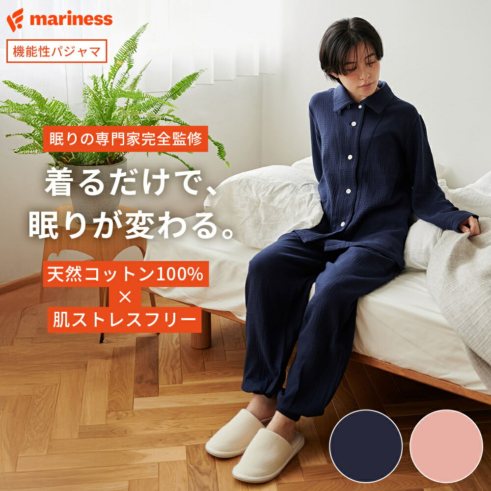リカバリーウェア ネムリカ 睡眠の専門家監修 綿100% 2重ガーゼ パジャマ mariness マリネス 公式 女性 レディース 睡眠改善 疲労回復 血行促進 ルームウェア 上下セット プレゼント ギフト 出産祝い ママ向け ホワイトデー バレンタイン 母の日