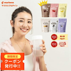 【最大10%OFF★大感謝祭】プロテイン 女性 完全栄養食 marinessプロテイン 人工甘味料不使用 女性向け 国産 無添加 高タンパク 置き換え ダイエット ソイ ホエイ 減量 美容 授乳中 マリネス リポソーム チョコ 苺ミルク 黒ごまきな粉 コーヒー ブルベリーヨーグルト