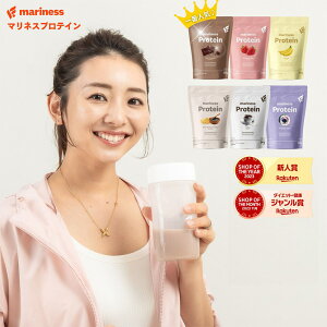 【期間限定クーポン発行中★3/4 20:00~3/11 01:59】NEW マリネス プロテイン 女性 国産 日本製 無添加 人工甘味料不使用 女性向け 美容 授乳中 シェイカー 高タンパク 置き換え ダイエット 間食 減量 ソイプロテイン ソイ ホエイ 食品 痩せる 完全栄養食