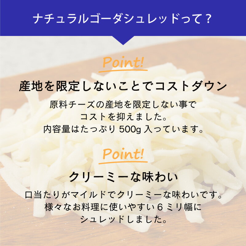 【 ナチュラルゴーダシュレッド 500g】 チーズ ゴーダチーズ シュレッド 大容量 ピ...
