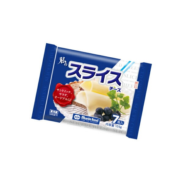 【私のスライスチーズ 105g】とろける スライス ピザ トースト チーズ