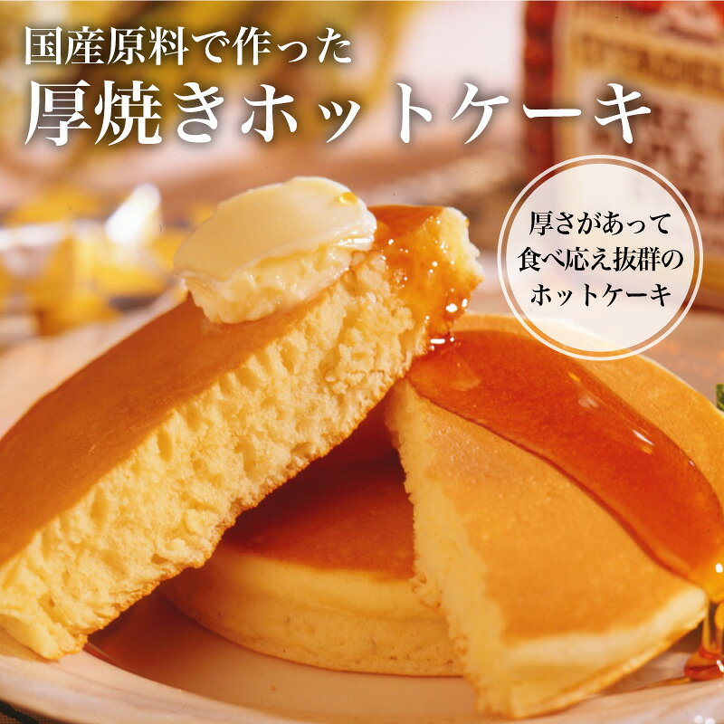 【国産原料で作った厚焼きホットケーキ】ホットケーキ 冷凍 パンケーキ 国産 ギフト スイーツ お菓子 メープル marinfood-shop-10000023 マリンフード楽天市場店 サンプル画像2