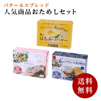 【バター&スプレッド人気商品おためしセット】バター マーガリン ブレンドマーガリン はちみつバター たらこスプレッド 私のフランス料理 はちみつ たらこ フランス料理 創業132年 人気 3個セット