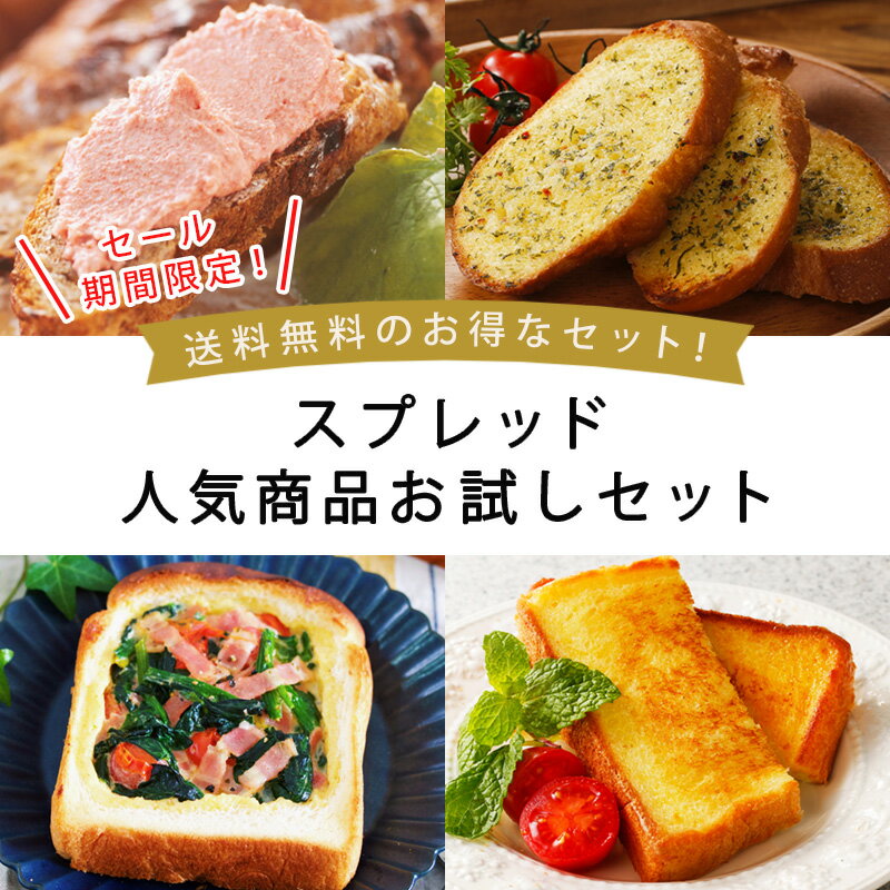 【送料無料】【4種スプレッド人気お試しセット】バター マーガリン ブレンドマーガリン たらこスプレッド 私のフランス料理 ガーリックマーガリン 私のフレンチトースト たらこ フランス料理 創業132年 人気 4個セット スプレッド パン 塗る