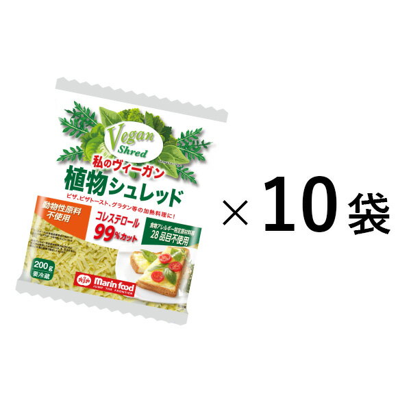 【送料無料】【10袋セット】【私のヴィーガン植物シュレッド 200g10袋セット】